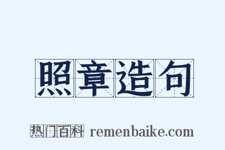 照章造句是什么意思的图片